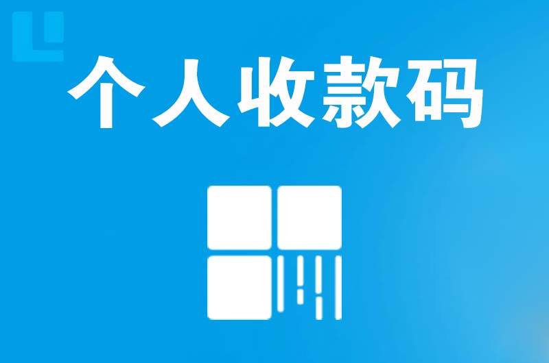 南头拉卡拉个人收款码