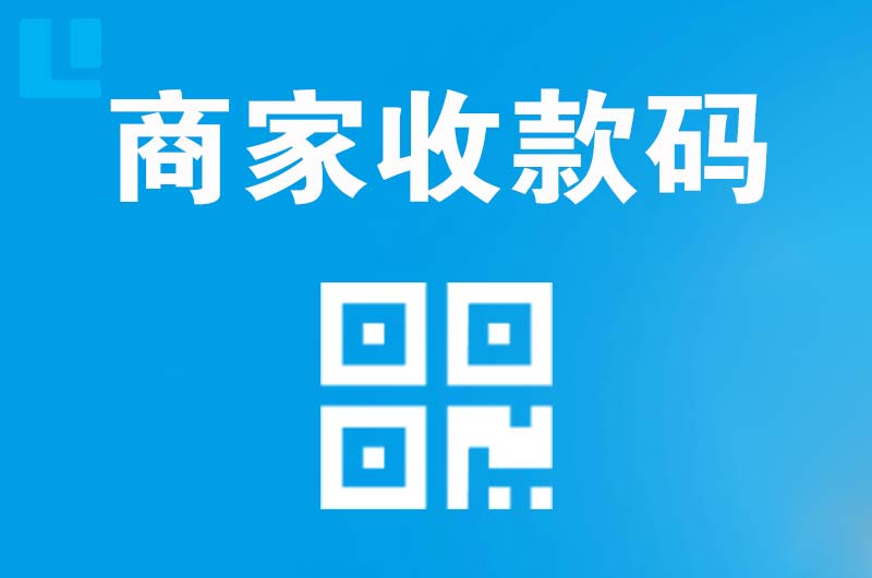 南头拉卡拉商家收款码