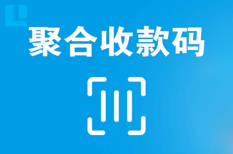 南头拉卡拉聚合收款码